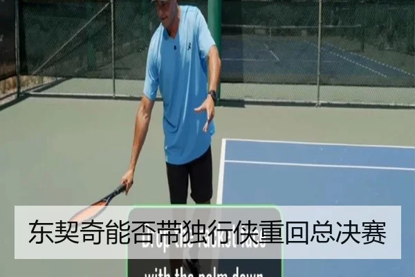 东契奇能否带独行侠重回总决赛