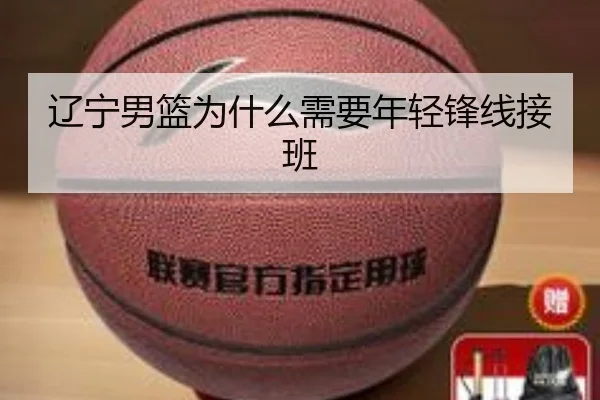 辽宁男篮为什么需要年轻锋线接班