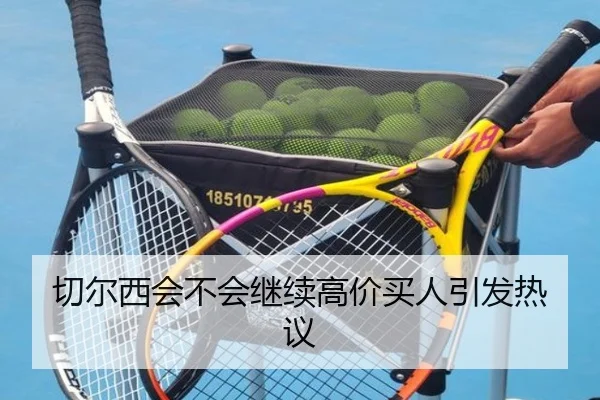 切尔西会不会继续高价买人引发热议