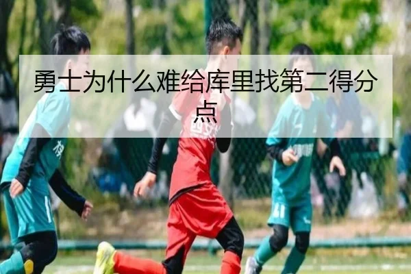 勇士为什么难给库里找第二得分点