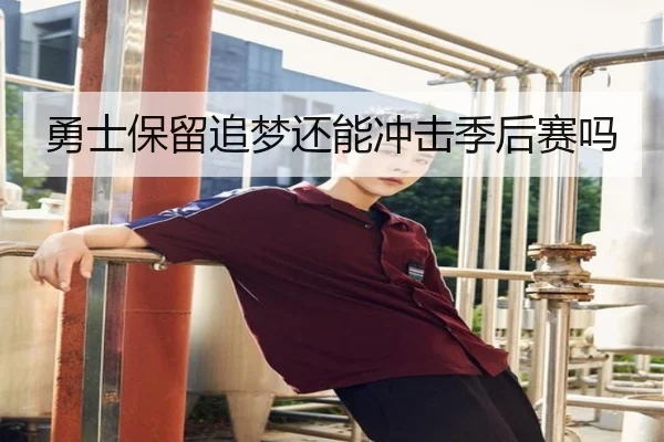 勇士保留追梦还能冲击季后赛吗